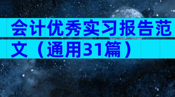 会计优秀实习报告范文（通用31篇）