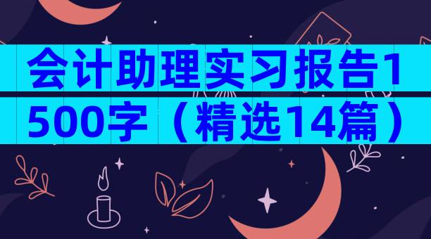 会计助理实习报告1500字（精选14篇）