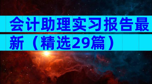 会计助理实习报告最新（精选29篇）