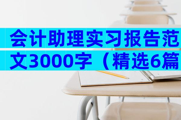 会计助理实习报告范文3000字（精选6篇）