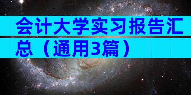 会计大学实习报告汇总（通用3篇）