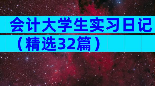 会计大学生实习日记（精选32篇）