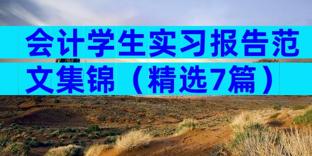 会计学生实习报告范文集锦（精选7篇）