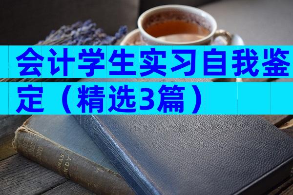 会计学生实习自我鉴定（精选3篇）