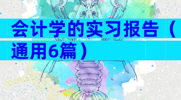 会计学的实习报告（通用6篇）