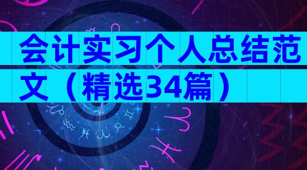 会计实习个人总结范文（精选34篇）