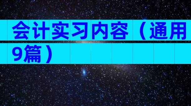 会计实习内容（通用9篇）