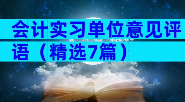 会计实习单位意见评语（精选7篇）