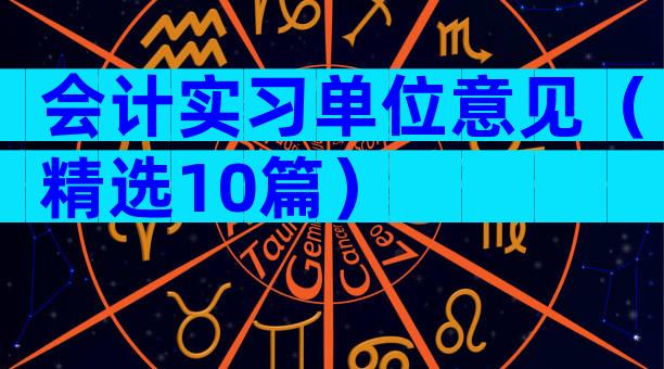 会计实习单位意见（精选10篇）