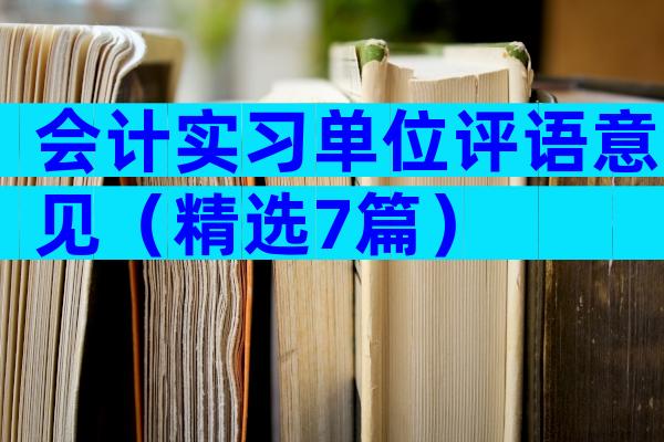 会计实习单位评语意见（精选7篇）