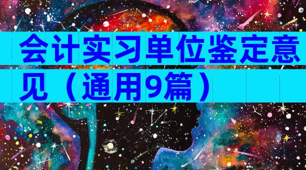 会计实习单位鉴定意见（通用9篇）