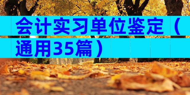 会计实习单位鉴定（通用35篇）