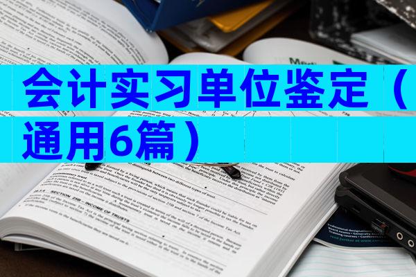 会计实习单位鉴定（通用6篇）