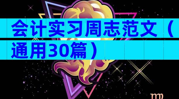 会计实习周志范文（通用30篇）