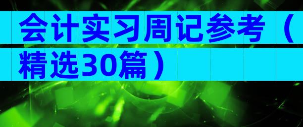会计实习周记参考（精选30篇）