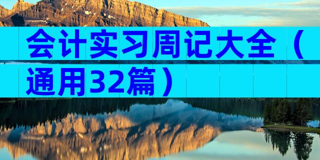 会计实习周记大全（通用32篇）