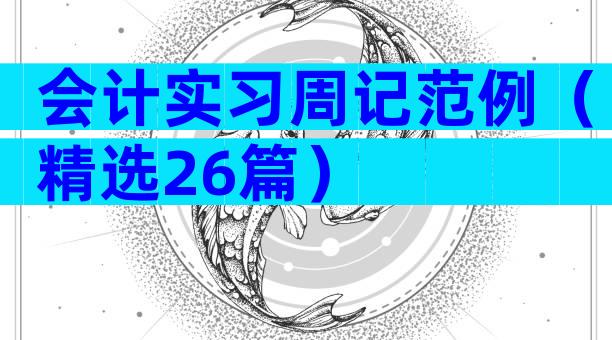 会计实习周记范例（精选26篇）