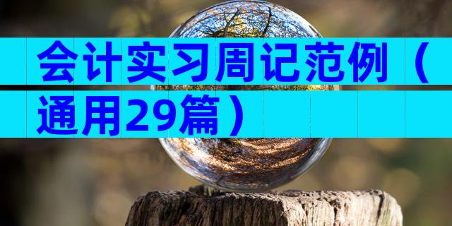会计实习周记范例（通用29篇）
