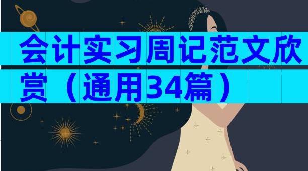 会计实习周记范文欣赏（通用34篇）