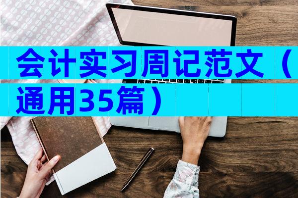 会计实习周记范文（通用35篇）