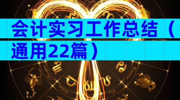 会计实习工作总结（通用22篇）