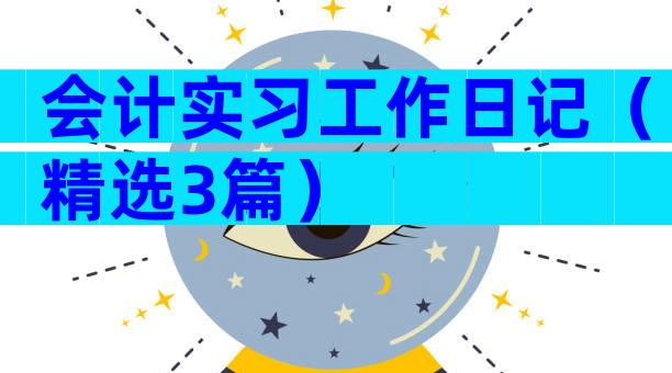 会计实习工作日记（精选3篇）