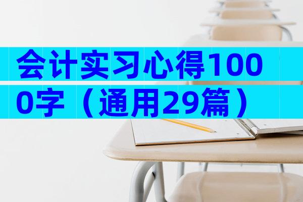 会计实习心得1000字（通用29篇）