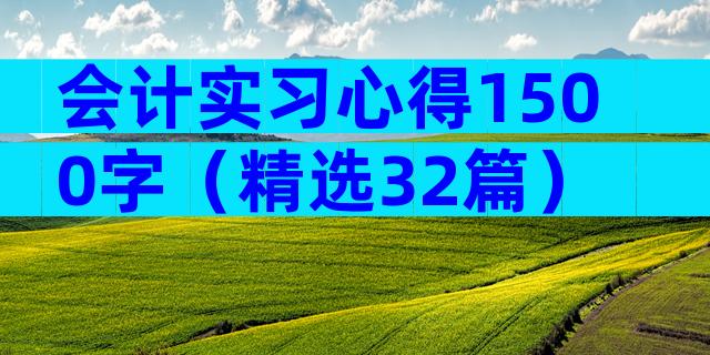 会计实习心得1500字（精选32篇）
