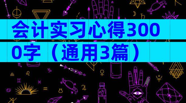 会计实习心得3000字（通用3篇）
