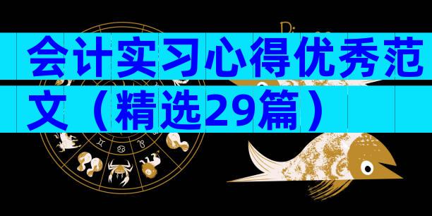 会计实习心得优秀范文（精选29篇）