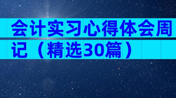 会计实习心得体会周记（精选30篇）