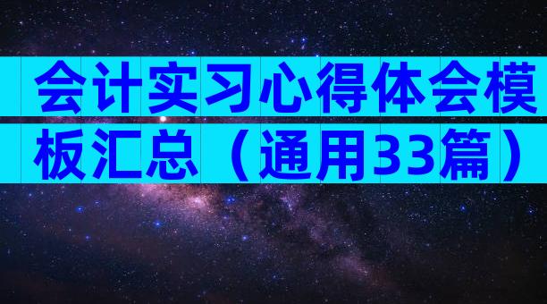 会计实习心得体会模板汇总（通用33篇）