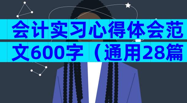 会计实习心得体会范文600字（通用28篇）