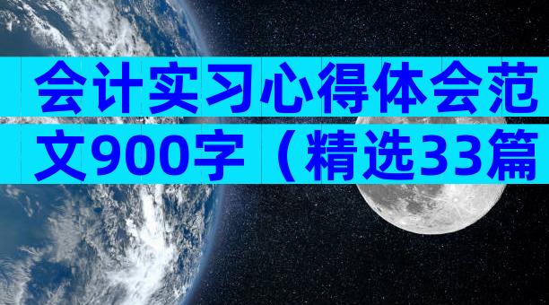 会计实习心得体会范文900字（精选33篇）