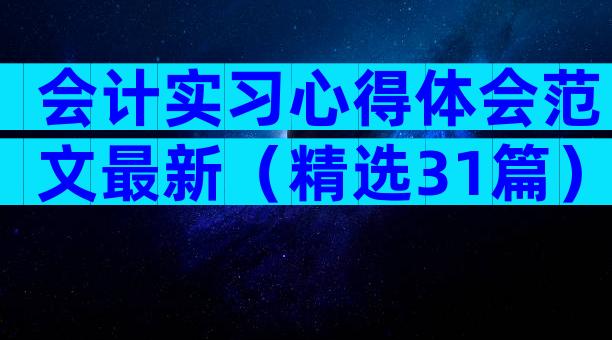 会计实习心得体会范文最新（精选31篇）