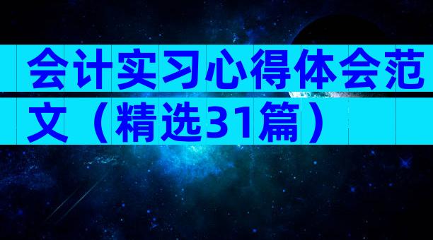 会计实习心得体会范文（精选31篇）