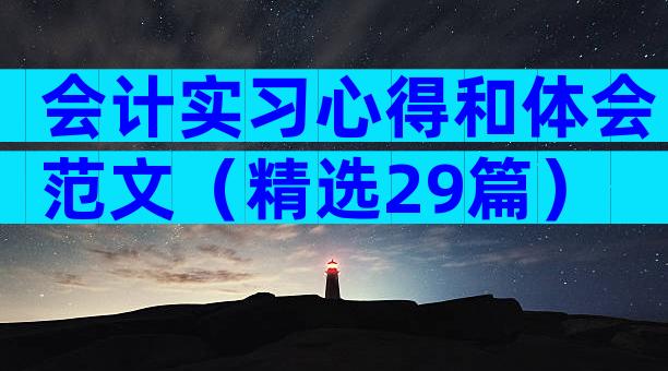 会计实习心得和体会范文（精选29篇）