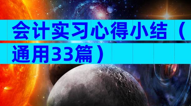 会计实习心得小结（通用33篇）