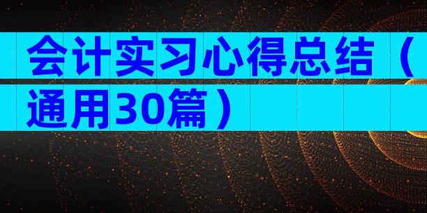 会计实习心得总结（通用30篇）