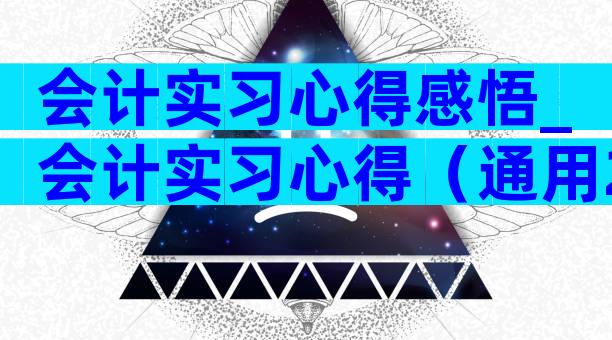 会计实习心得感悟_会计实习心得（通用28篇）
