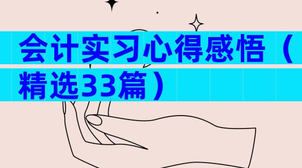 会计实习心得感悟（精选33篇）