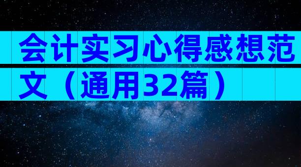 会计实习心得感想范文（通用32篇）
