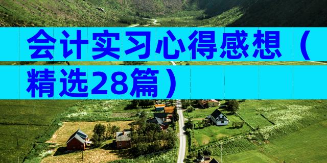 会计实习心得感想（精选28篇）