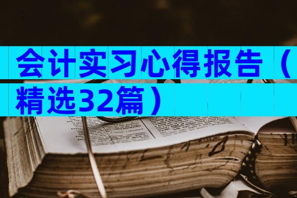 会计实习心得报告（精选32篇）