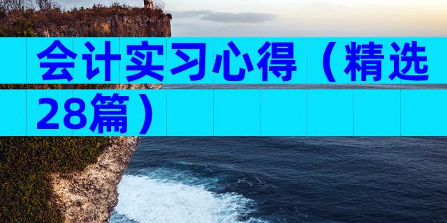 会计实习心得（精选28篇）