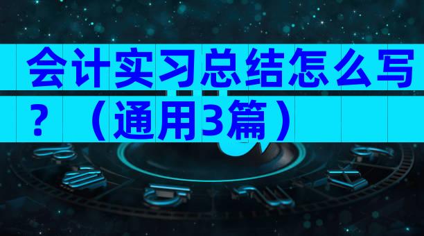 会计实习总结怎么写？（通用3篇）