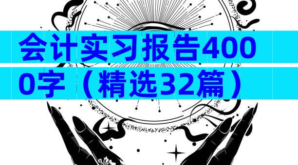 会计实习报告4000字（精选32篇）