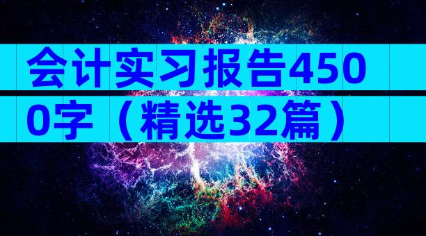 会计实习报告4500字（精选32篇）