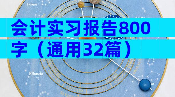 会计实习报告800字（通用32篇）