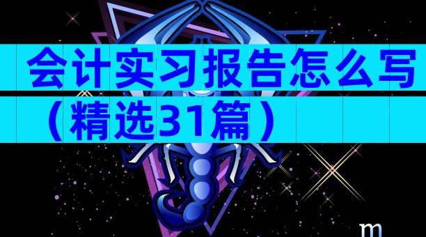 会计实习报告怎么写（精选31篇）